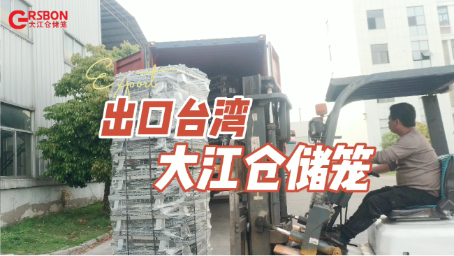 <i style='color:red'>出口仓储笼厂家</i>：仓储笼出口台湾