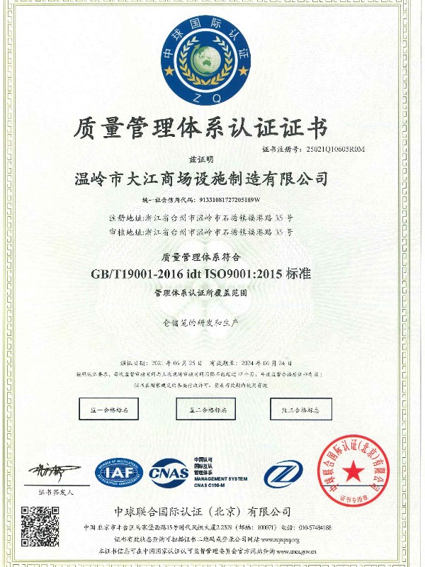 ISO9001:2015标准-大江仓储笼