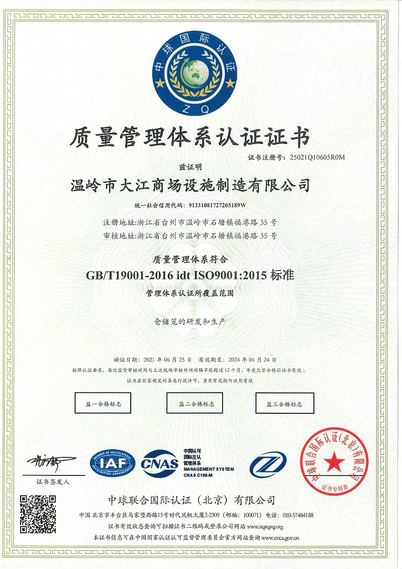 ISO9001：2015标准-大江仓储笼