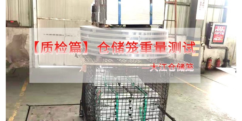 仓储笼承重测试
