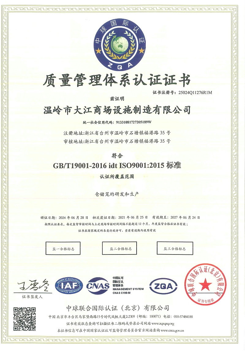 大江商场设施制造有限公司ISO9001-2016中文