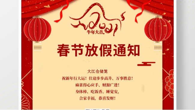 <i style='color:red'>大江仓储笼：关于2021年春节放假通知</i>