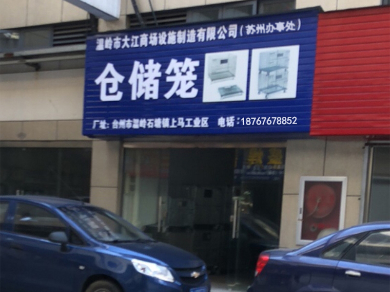 南京仓储设备仓储笼公司办事处
